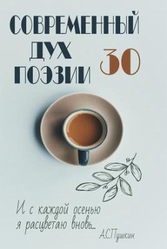 Современный Дух Поэзии. Выпуск 30 - &