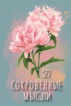 Cover Сокровенные Мысли. Выпуск 27