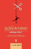 Tharkolai: Thaduppadhu Eppadi? / &#2980;&#2993;&#3021;&#2965;&#3018;&#2994;&#3016; &#2980;&#2975;&#3009;&#2986;&#3021;&#2986;&#29