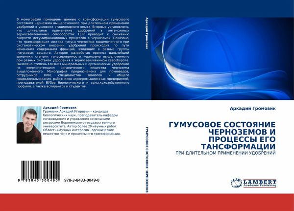 GUMUSOVOE SOSTOYaNIE ChERNOZEMOV I PROCESSY EGO TANSFORMACII