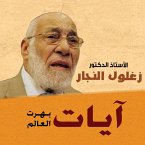 آيات بهرت العالم (MP3-Download)