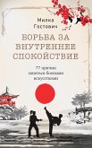 Bor'ba za vnutrenneye spokoystviye (eBook, ePUB)