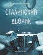 Stalinskiy dvorik (eBook, ePUB) - Bild 1