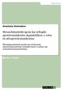 Metaschimatistiki igesia kai syllogiki apotelesmatikotita ekpaideftikon: o rolos tis aftoapotelesmatikotitas