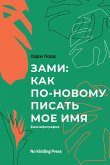 Зами: как по-новому писать мое имя (eBook, ePUB)