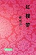 Hong Lou Meng ¿¿¿ (eBook, ePUB) - Bild 1