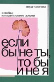 Если бы не ты, то бы и не я (eBook, ePUB)