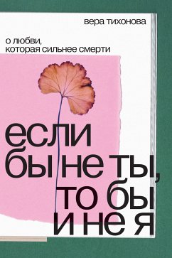 Если бы не ты, то бы и не я (eBook, ePUB) - Тихонова, Вера