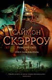 Римский орел. Орел-завоеватель (eBook, ePUB)