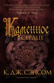 Каменное сердце (eBook, ePUB)