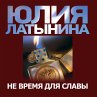 Ne vremya dlya slavy (MP3-Download) - Bild 1