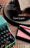 Сенсация (eBook, ePUB)