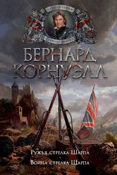 Ружья стрелка Шарпа. Война стрелка Шарпа (eBook, ePUB) - Корнуэлл, Бернард