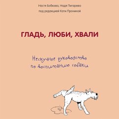 Glad, liubi, khvali. Neskuchnoe rukovodstvo po vospitaniiu sobaki (MP3-Download) - Bobkova, Anastasia; Pigareva, Nadezhda