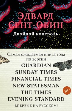 Двойной контроль (eBook, ePUB) - Сент-Обин, Эдвард