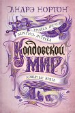 Колдовской мир. Тройка мечей (eBook, ePUB)