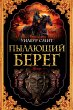 The Burning Shore (eBook, ePUB) - Bild 1