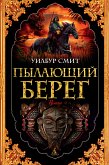 Пылающий берег (eBook, ePUB)