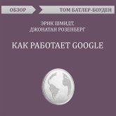 Kak rabotaet Google. Erik SHmidt, Dzhonatan Rozenberg. Obzor (MP3-Download)