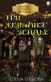 Три желания Зейды. Сказки старого Энгельса - 2 (eBook, ePUB)