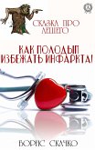 Как молодым избежать инфаркта! Сказка про Лешего (eBook, ePUB)