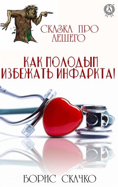 Как молодым избежать инфаркта! Сказка про Лешего (eBook, ePUB) - Скачко, Борис