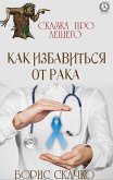 Как избавиться от рака. Сказка про Лешего (eBook, ePUB)