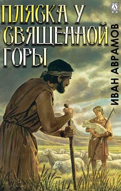 Cover Plyaska u Svyashchennoy Gory (eBook, ePUB)