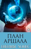 План Аршала (eBook, ePUB)