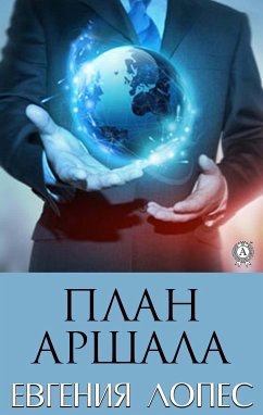 План Аршала (eBook, ePUB) - Лопес, Евгения