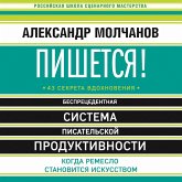 Pishetsya! Besprecedentnaya sistema pisatel'skoy produktivnosti (MP3-Download)