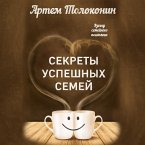 Sekrety uspeshnyh semey. Vzglyad semeynogo psihologa (MP3-Download)