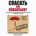 Spasat ili spasatsya? Kak izbavitcya ot zhelaniya postoyanno opekat drugih i nachat dumat o sebe (MP3-Download)