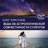 Vedy ob astrologicheskoy sovmestimosti suprugov. Brak. Harakter. Sud'ba (MP3-Download)