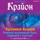 Krayon. Hroniki Akashi. Glavnyy zhiznennyy Urok, vedushchiy k schast'yu (MP3-Download)