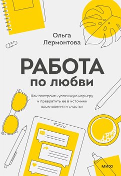 Rabota polyubvi (eBook, ePUB) - Lermontova, Ol'ga