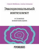 Emocional'nyy intellekt vslozhnyh kommunikaciyah (eBook, ePUB) Emocional'nyy intellekt vslozhnyh kommunikaciyah (eBook, ePUB)