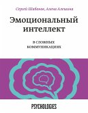 Emocional'nyy intellekt vslozhnyh kommunikaciyah (eBook, ePUB)