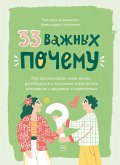 33 vazhnyh «pochemu» (eBook, ePUB)