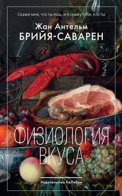 Физиология вкуса (eBook, ePUB) - Брийя-Саварен, Жан Антельм