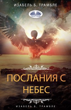 Послания С Небес (eBook, ePUB) - Трамбле, Изабель Б.