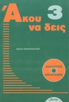 Listen Here Book 3 - Akou Na Deis: Listening Comprehension in Greek. Book with free audio CD - Panteloglou, L; Arvanitaki