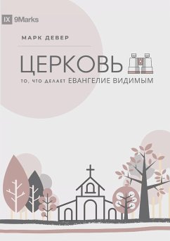 ЦЕРКОВЬ (The Church) (Russian) - Dever, Mark