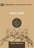 Миссии (Missions) (Russian)