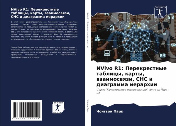 NVivo R1: Perekrestnye tablicy, karty, wzaimoswqzi, SNS i diagramma ierarhii NVivo R1: Perekrestnye tablicy, karty, wzaimoswqzi, SNS i diagramma ierarhii