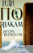 Idi po znakam (eBook, ePUB) - Bild 1