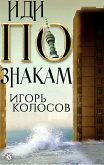 Иди по знакам (eBook, ePUB)