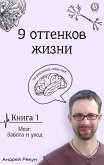 Книга 1. Мозг. Забота и уход (eBook, ePUB)