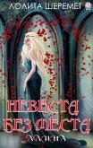 Невеста без места. Алина (eBook, ePUB)