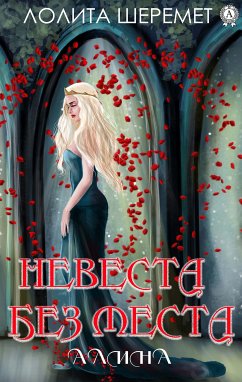 Невеста без места. Алина (eBook, ePUB) - Шеремет, Лолита